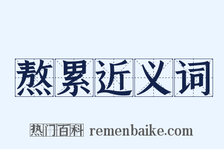熬累近义词是什么意思的图片